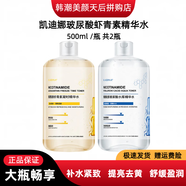 凱蒂娜煙酰胺玻尿酸蝦青素精華水精萃水爽膚水白天補水夜間美白超大瓶裝 玻尿酸+蝦青素日夜組合裝 1000ml