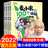 凱叔講故事麥小米的一百個(gè)煩惱100全套二三季幽默爆笑校園漫畫故 麥小米的100個(gè)煩惱1-4冊(cè)