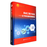 航天科技出版基金 系統(tǒng)工程方法論——從TBSE進階到MBSE