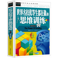 常春藤-世界名校優(yōu)等生都在做的思維訓(xùn)練學(xué)生版課外閱讀書 科普書 益智游戲書 兒童百科書籍