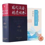 現(xiàn)代漢語規(guī)范詞典（第4版 贈《初中古詩文誦讀》）增補科技新詞、中國傳統(tǒng)文化詞語 小手提示易錯易混讀音字形及用法 可搭配朗文牛津英漢雙解詞典、古漢語常用字典 中小學語文作文工具