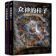 希臘神話與西方藝術(shù)：眾神的樣子+眾神的軟肋（套裝2冊）