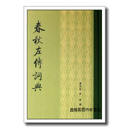 春秋左傳詞典 楊伯峻，徐提編 中華書局 9787101088595