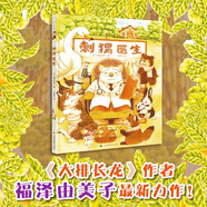 刺猬醫(yī)生 《大排長龍》同一作者福澤由美子又一力作，適合1-100歲的療愈繪本，溫暖治愈，尊重每種性格的存在價值，將心比心、以誠相待，才能讓我們走進(jìn)他人敏感的內(nèi)心