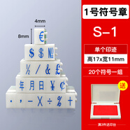 亞信 數(shù)字印章可調(diào)年月日期章0到9自由組合活字號碼印數(shù)字神器編號字母印章單個超市價格印章符號數(shù)字印 S1-符號(字高17寬11mm)