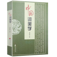 【包郵】古典詩詞鑒賞 中國詞美學(xué)定價65唐宋詩美學(xué)與藝術(shù)論詩詞美學(xué)鑒賞
