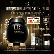 赫蓮娜HR全新黑繃帶50PX面霜50ml玻色因護(hù)膚品化妝品送女友中秋禮品禮盒