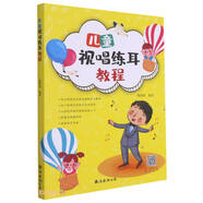 兒童視唱練耳教程 兒童音樂(lè )理論基礎知識教程樂(lè )理常識視唱練耳分冊全國等級考試考級書(shū)籍