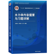 水力學(xué)內容提要與習題詳解(高等院校力學(xué)教材)