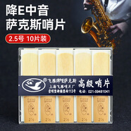 飛雁 降E中音薩克斯哨片10片獨立包裝2.0/2.5/3.0號初學(xué)薩克斯配件 2.5號10片裝