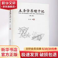 土力學(xué)原理十記 第2版 圖書(shū)