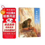 椋鳩十經(jīng)典世界動(dòng)物小說(shuō) 愛(ài)藏本8：野性的呼喚