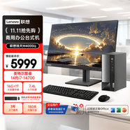 聯(lián)想（Lenovo）揚(yáng)天M4000q 商用辦公臺(tái)式電腦臺(tái)式機(jī)主機(jī)(酷睿14代i7-14700 16G 1TB SSD win11 Office)23.8英寸