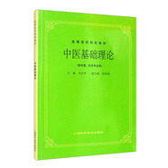 中醫基礎理論 高等教育教材 由淺入深學(xué)習中醫