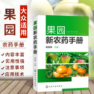 果園新農(nóng)藥手冊 果園農(nóng)藥使用指南 果園經(jīng)營管理書籍 果樹農(nóng)藥使用手冊書籍 農(nóng)業(yè)技術(shù)書籍