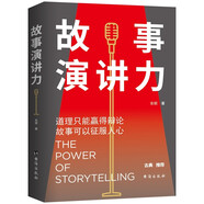 故事演講力：道理只能贏(yíng)得辯論，故事可以征服人心