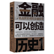 金融可以創(chuàng)造歷史1：挑戰(zhàn)世界觀的金融故事（周其仁、茅于軾、雷頤、馬勇等強(qiáng)烈推薦）