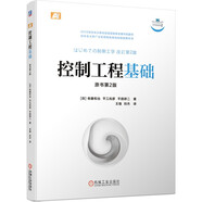 控制工程基礎(chǔ)（原書第2版）