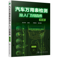 汽車萬用表檢測從入門到精通（第二版）