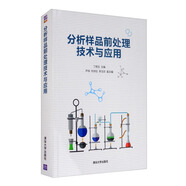 藥物代謝及藥代動力學快速指南+分析樣品前處理技術與應用+毒劑毒物分析與檢測技術 分析樣品前處理技術與應用