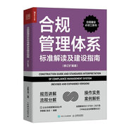 合規(guī)管理體系標(biāo)準(zhǔn)解讀及建設(shè)指南（修訂擴(kuò)展版）（人郵普華出品）