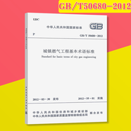 2025年現(xiàn)行 常用 城鎮(zhèn)燃氣規(guī)范全套   燃氣工程項目規(guī)范  燃氣驗收 燃氣安全 （更新GB/T 51474-2025) （套裝\/單本）自選 城鎮(zhèn)燃氣工程基本術語標準 單本