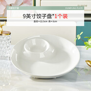 富彩陶瓷陶瓷餃子盤子家用大號分格盤帶醋碟鹵水拼盤吃水餃專用蘸料碟蝦盤 9英寸餃子盤1個