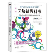 用python編程和實踐！區(qū)塊鏈教科書 區(qū)塊鏈技術(shù)入門元宇宙區(qū)塊鏈書籍區(qū)塊鏈開發(fā)區(qū)塊鏈技術(shù)及應(yīng)用區(qū)塊鏈革命比特幣以太坊