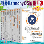 計算機技術(shù)開(kāi)發(fā)與應用叢書(shū)全9冊 鴻蒙HarmonyOS移動(dòng)應用開(kāi)發(fā) ArkTS版+原子化服務(wù)卡片原理與實(shí)戰+App開(kāi)發(fā)從0到1++鴻蒙應用開(kāi)發(fā)零基礎入門(mén)+應用程序開(kāi)發(fā)+操作系統開(kāi)發(fā)入門(mén)經(jīng)典+應用開(kāi)發(fā)實(shí)