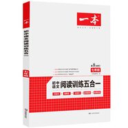 正版舊書包郵2020年一本七年級初中語文閱讀訓(xùn)練五合一第8次修訂內(nèi)含文言文記敘文說明文等閱讀訓(xùn)練一本考試研究中心9787553967257湖南教育出版社