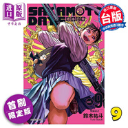 漫畫 SAKAMOTO DAYS 坂本日常 9 首刷限定版 鈴木祐斗 臺版漫畫書 東立出版