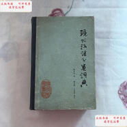 【二手9成新】現(xiàn)代漢語分類詞典 【精裝本】 /遼寧大學(xué)圖書館 遼寧大學(xué)圖書館