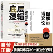 【全2冊(cè)】圖解博弈論+底層邏輯 社會(huì)生活中的高級(jí)思維及生存策略 謀士謀略權(quán)謀智慧博弈人際交往為人處世邏輯思維開(kāi)竅逆襲學(xué)會(huì)思考自我成長(zhǎng)商業(yè)談判勵(lì)志成功書(shū)籍