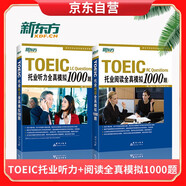 新東方 TOEIC托業(yè)聽力全真模擬1000題+TOEIC托業(yè)閱讀全真模擬1000題