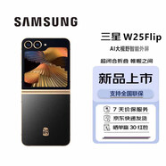 三星（SAMSUNG） W25 Flip 三星W25Flip 大視野智能外屏 5000萬像素 5G新品手機 12+512GB 原封