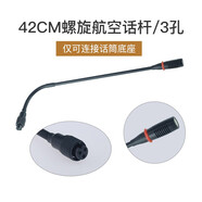傳聲者 咪話(huà)桿鵝頸式會(huì )議麥克風(fēng)話(huà)筒配件直插卡儂公母插座3針4孔 42cm/3孔