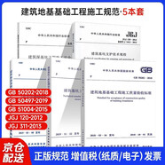 5本套 建筑地基基礎(chǔ)工程施工規(guī)范+基坑工程監(jiān)測技術(shù)規(guī)范+支護技術(shù)規(guī)程+技術(shù)標準