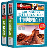中國地理百科+世界地理百科全套共2冊 寫(xiě)給初中生青少年小學(xué)生自然科普類(lèi)環(huán)球國家地理讀物