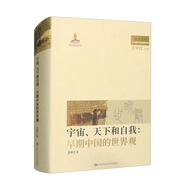 宇宙、天下和自我：早期中國的世界觀（出土文獻(xiàn)與早期中國思想世界，國家出版基金項(xiàng)目）