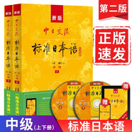 新華正版 新版中日交流標(biāo)準(zhǔn)日本語中級(第二版)上下全2冊 大學(xué)日語教材自學(xué)入門新標(biāo)準(zhǔn) 語言文字 湖北新華書店旗艦店