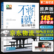 多地區(qū)包郵】不將就 流行鋼琴曲譜 原聲版第二版 音樂書籍 初學者入門五線譜鋼琴譜 流行歌曲鋼琴樂譜超炫流行鋼琴曲集2023 彈唱帶指法 京東配送】不將就
