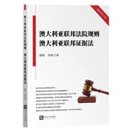 澳大利亞聯(lián)邦法院規(guī)則 澳大利亞聯(lián)邦證據(jù)法（最新修訂版）