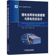 鋰電池等效電路建模與荷電狀態(tài)估計
