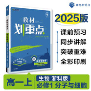 2025版高中教材劃重點 高一上 生物 必修一 分子與細(xì)胞 浙科版 教材同步講解 理想樹圖書