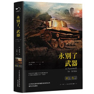 永別了，武器（精裝）全譯本海明威著世界經(jīng)典文學(xué)名著初高中生課外讀物閱讀狂歡節(jié)