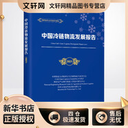 中國冷鏈物流發(fā)展報告 2021 中國財富出版社有限公司 中國物流與采購聯(lián)合會(huì )冷鏈物流專(zhuān)業(yè)委員會(huì ),國家農產(chǎn)品現代物流工程技術(shù)研究中心,深圳市易流科技股份有限公司 編 新華正版書(shū)籍包郵