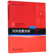 對外政策分析(21世紀(jì)政治學(xué)規(guī)劃教材普通高等教育十三五規(guī)劃教材)/國際政治系列