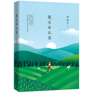 周國平：愿生命從容