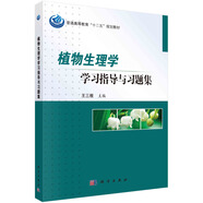 (京東配送 全新正版 )植物生理學(xué)學(xué)習(xí)指導(dǎo)與習(xí)題集
