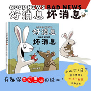 【新華正版】好消息壞消息(精)珍藏版 小比爾·馬丁圖書獎得主杰夫麥克之作硬皮精裝 有趣得不可思議的繪本0-2-3-6周歲幼兒啟蒙益智漫畫繪本故事